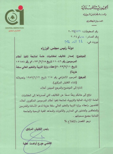 رئاسة التفتيش المركزي للادارات العامة: العمل المنتج إلتزام بالقانون وحقّ للمواطن