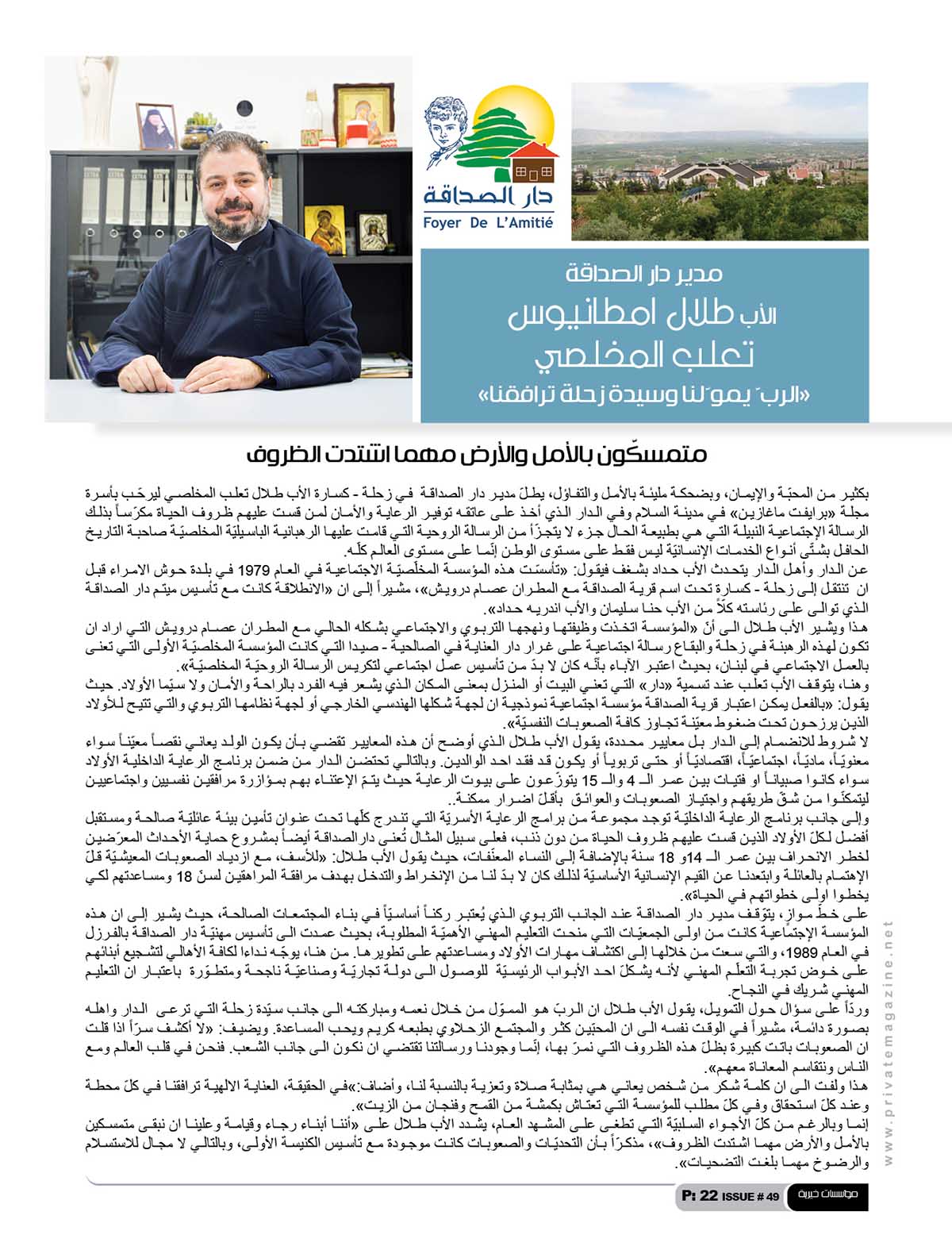 خاص برايفت ماغازين: مدير دار الصداقة  الأب طلال امطانيوس تعلب المخلصي «الربّ يموّلنا وسيدة زحلة ترافقنا»