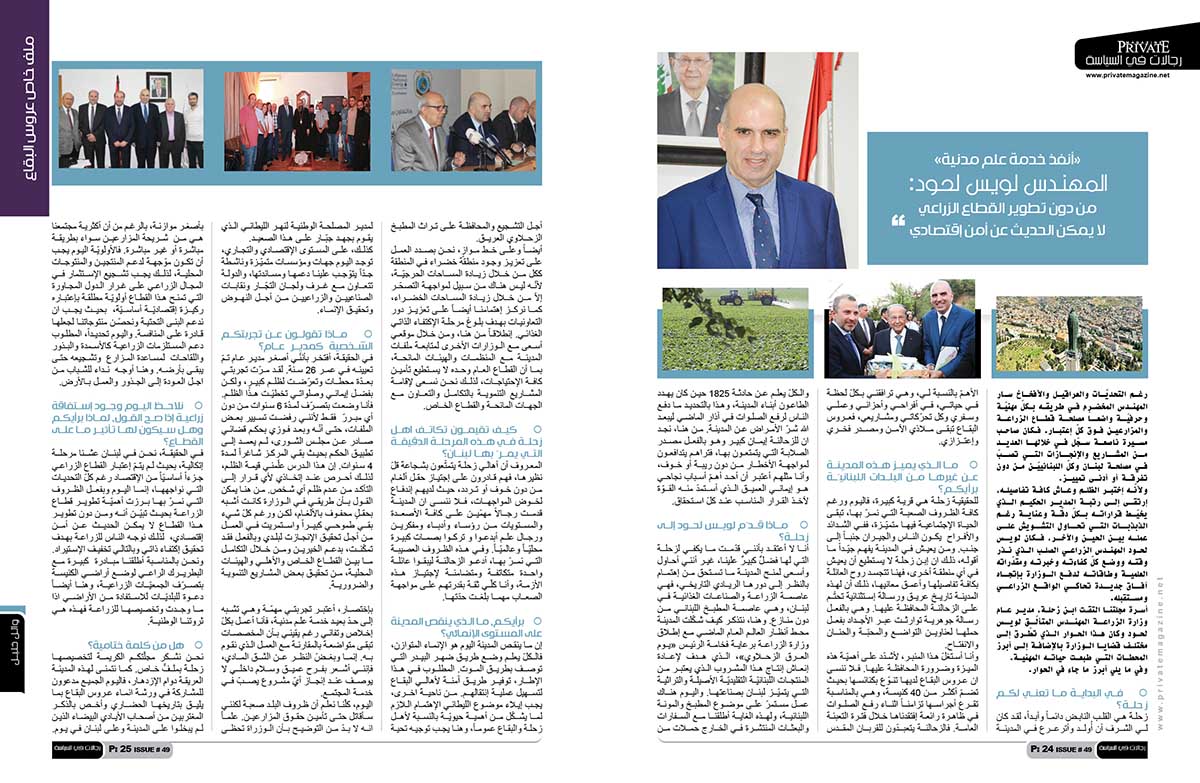 خاص برايفت ماغازين: «أنفذ خدمة علم مدنية» المهندس لويس لحود: من دون تطوير القطاع الزراعي لا يمكن الحديث عن أمن إقتصادي