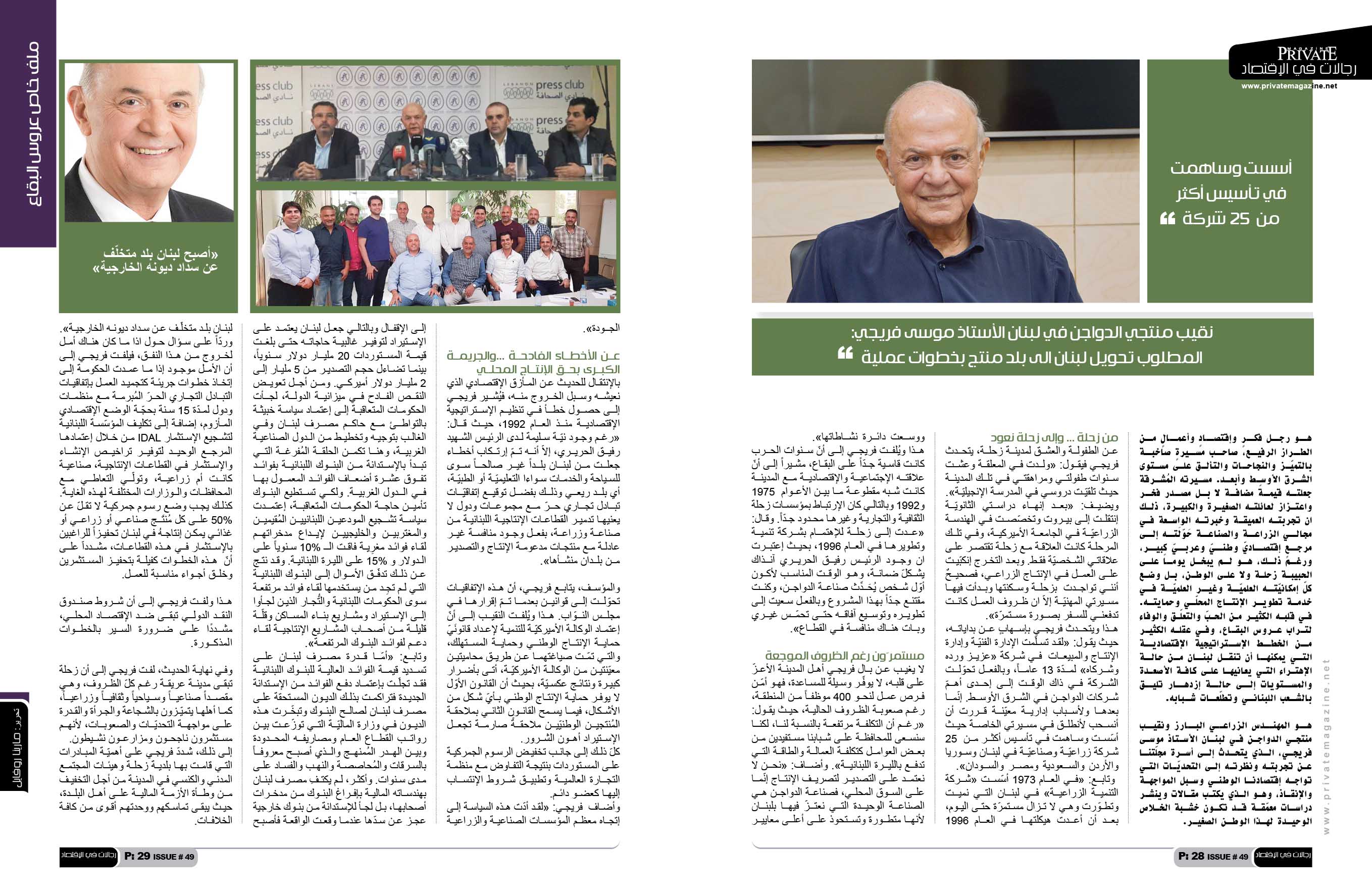 خاص برايفت ماغازين: نقيب منتجي الدواجن في لبنان الأستاذ موسى فريجي: المطلوب تحويل لبنان الى بلد منتج بخطوات عملية