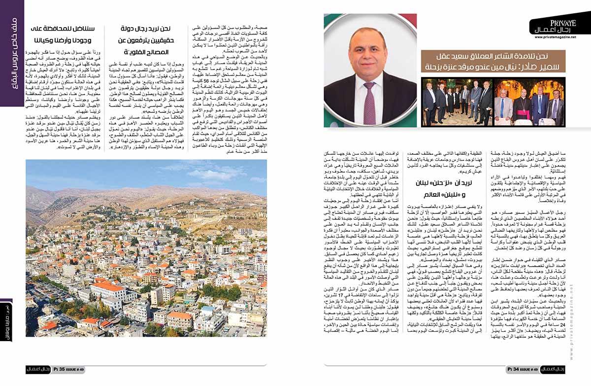 خاص برايفت ماغازين: نحن تلامذة الشاعر العملاق سعيد عقل سمير صادر: نيال مين عندو مرقد عنزة بزحلة