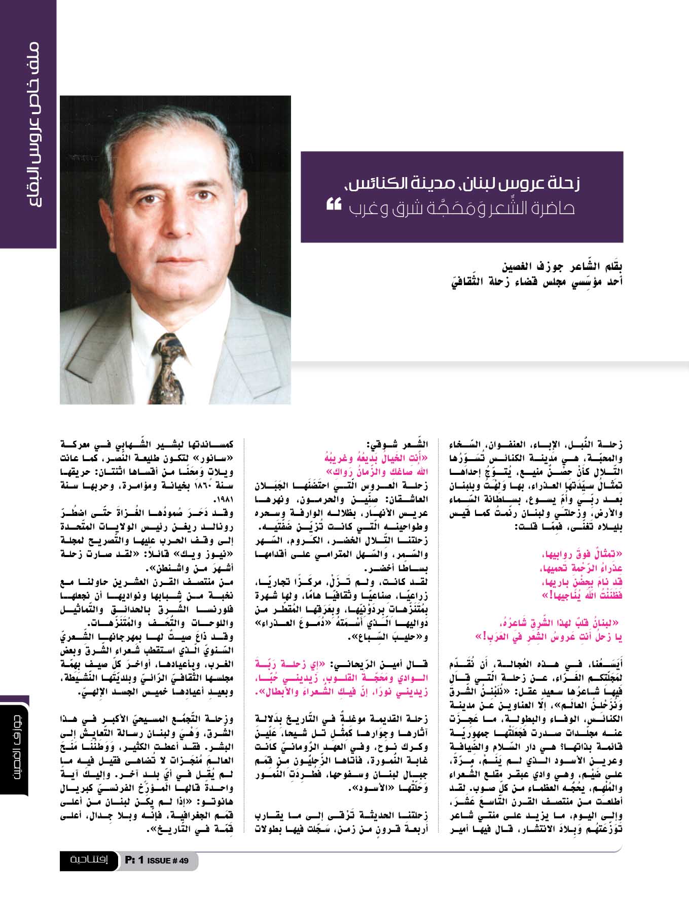 خاص برايفت ماغازين: زحلة عروس لبنان، مدينة الكنائس، حاضرة الشِّعر وَمَحَجَّة شرق وغرب - بِقَلم الشَّاعر جوزف الغصين أحد مؤسِّسي مجلس قضاء زحلة الثَّقافيّ