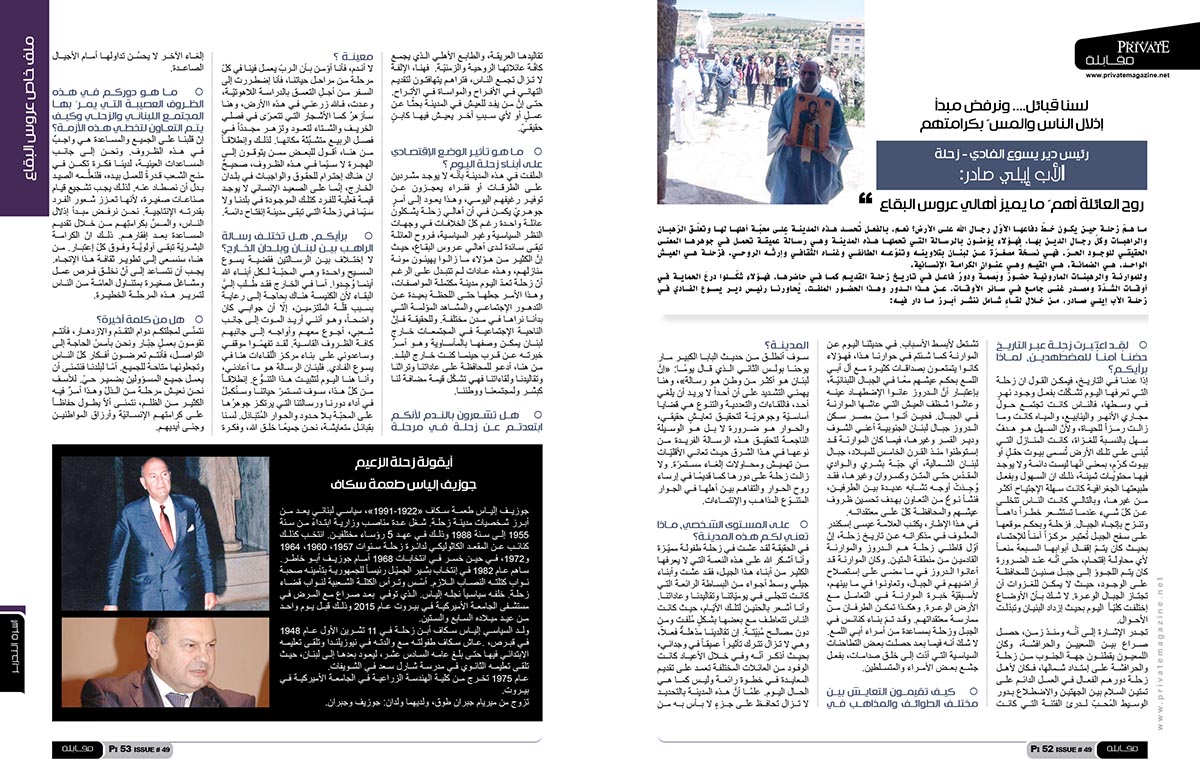 خاص برايفت ماغازين: رئيس دير يسوع الفادي - زحلة الأب إيلي صادر: روح العائلة أهمّ ما يميز أهالي عروس البقاع