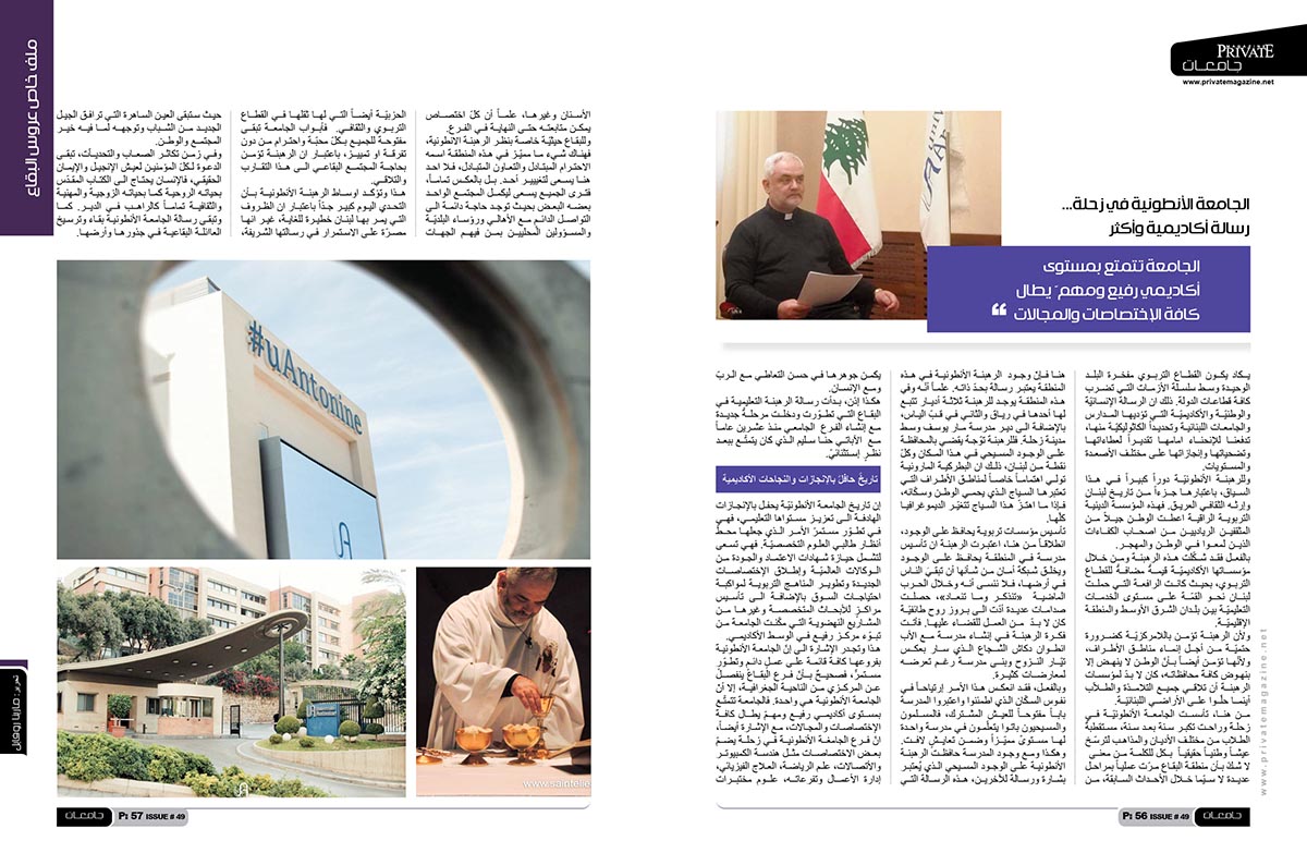 خاص برايفت ماغازين: الجامعة الأنطونية في زحلة... رسالة أكاديمية وأكثر