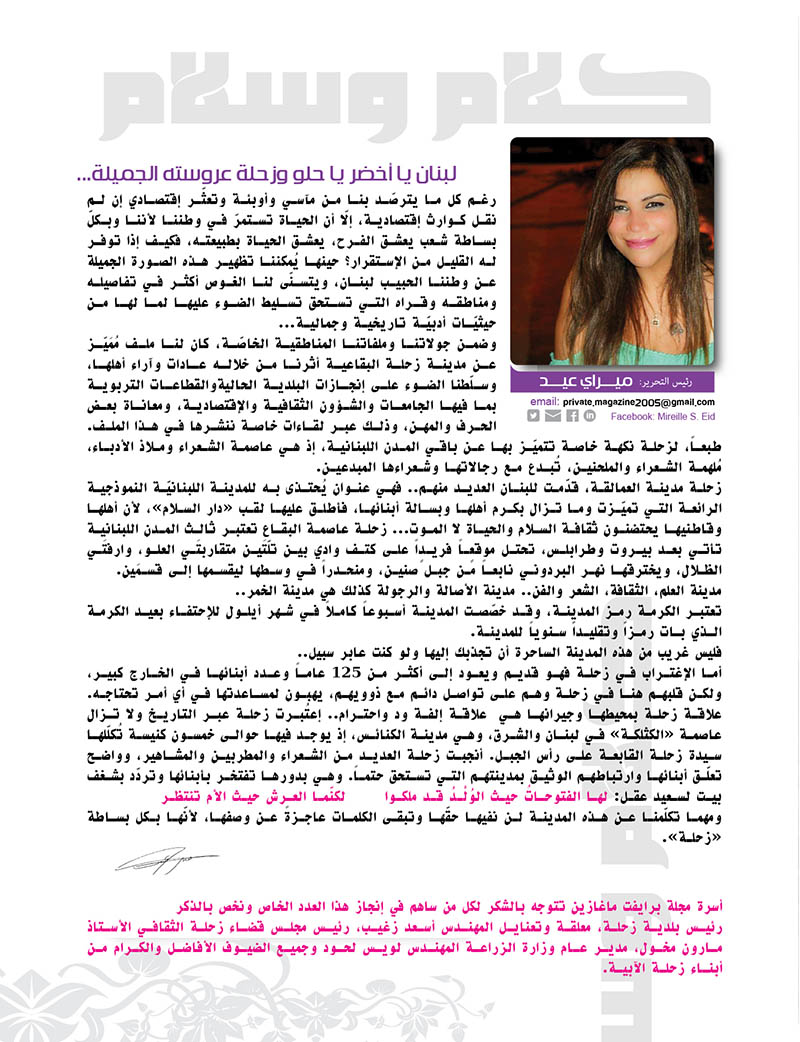 خاص / بقلم رئيسة التحرير ميراي عيد: "لبنان يا أخضر يا حلو وزحلة عروسته الجميلة..."