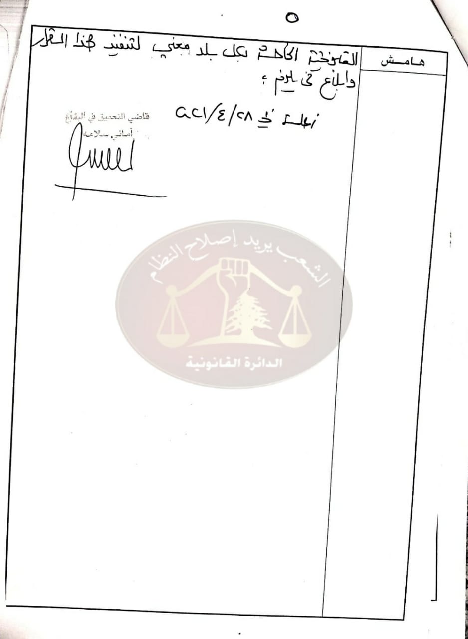 قاضي التحقيق الأول في البقاع الرئيسة أماني سلامة تحجز عقارات المصارف ورؤساء مجالس إداراتها!