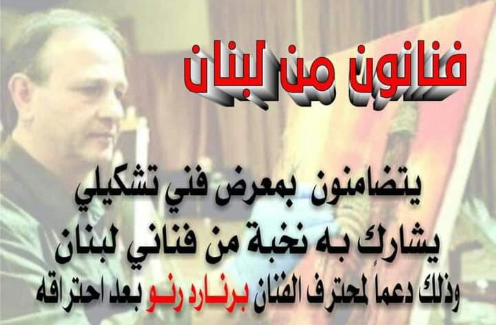 متضامن مع الفنان اللبناني العالمي برنارد رنو  بقلم الاعلامي محمد العاصي