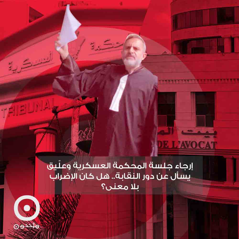 إرجاء جلسة المحكمة العسكرية وعلّيق يسأل عن دور النقابة.. هل كان الإضراب بلا معنى؟