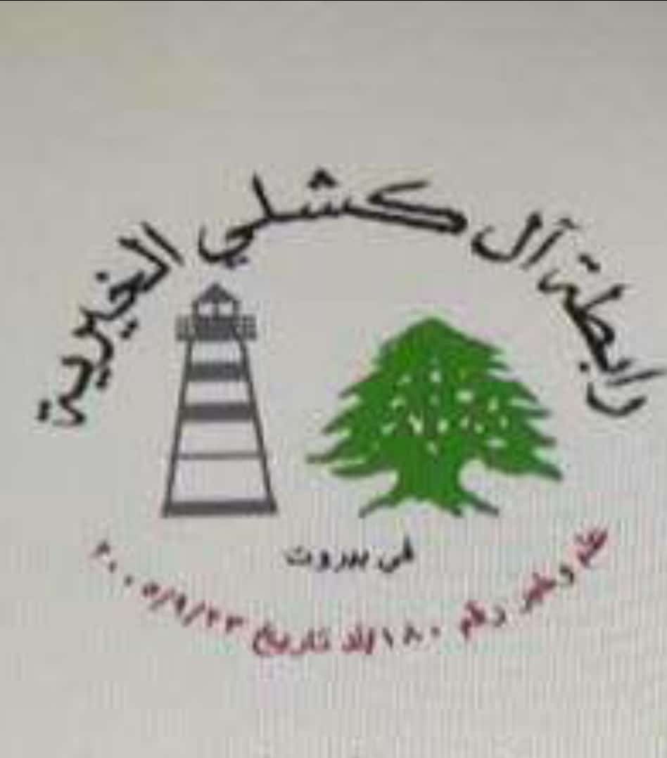 بيان صادر عن رابطة ال كشلي: