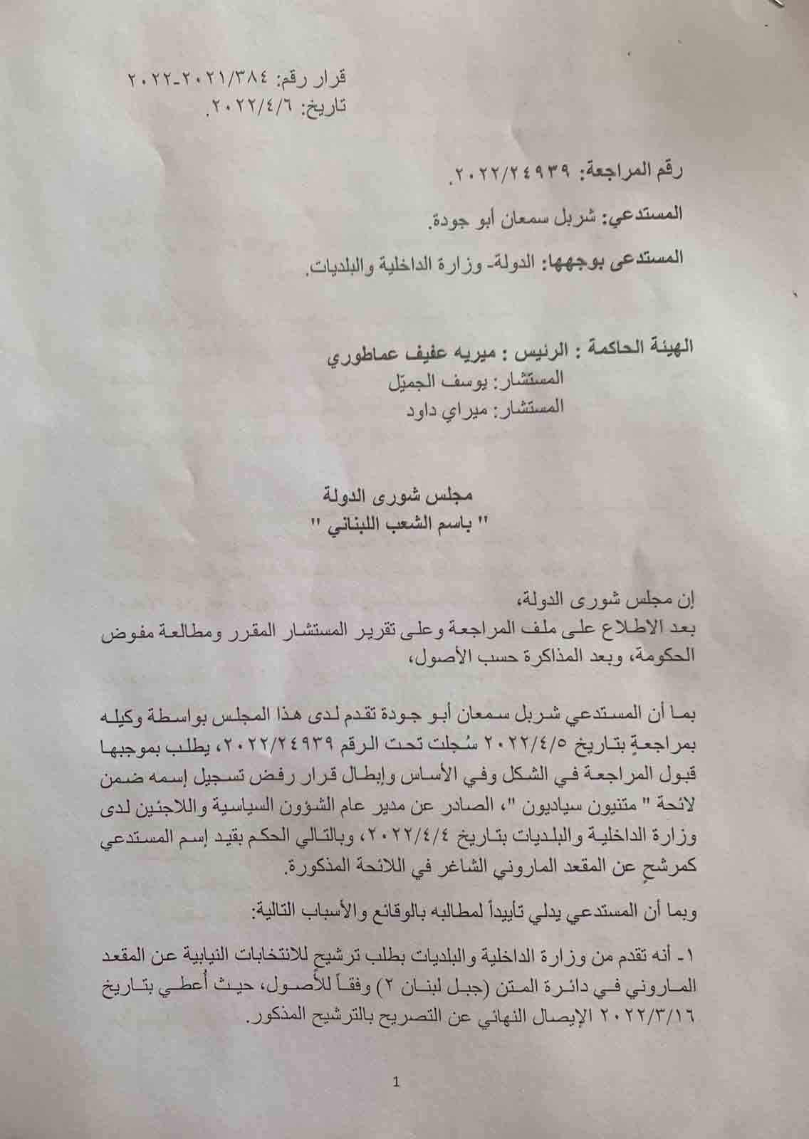 بالصور: مجلس شورى الدولة يعيد المهندس شربل أبو جودة الى المعركة الأنتخابية