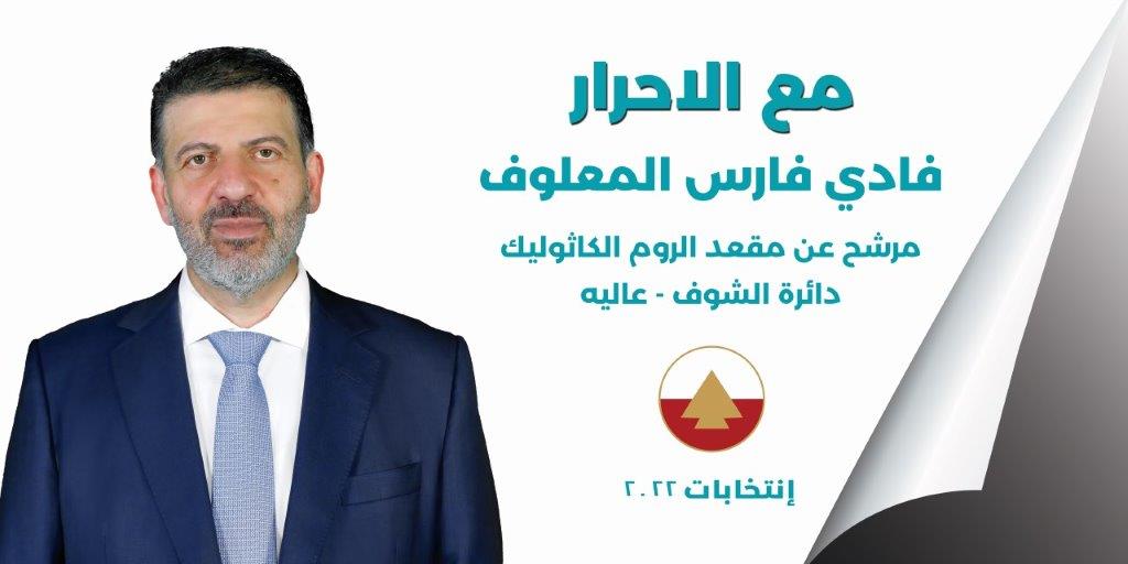 المرشّح فادي المعلوف: بإصرارنا والعمل الجا دسنصل إلى نتائج تُرضي طموحات أهلنا