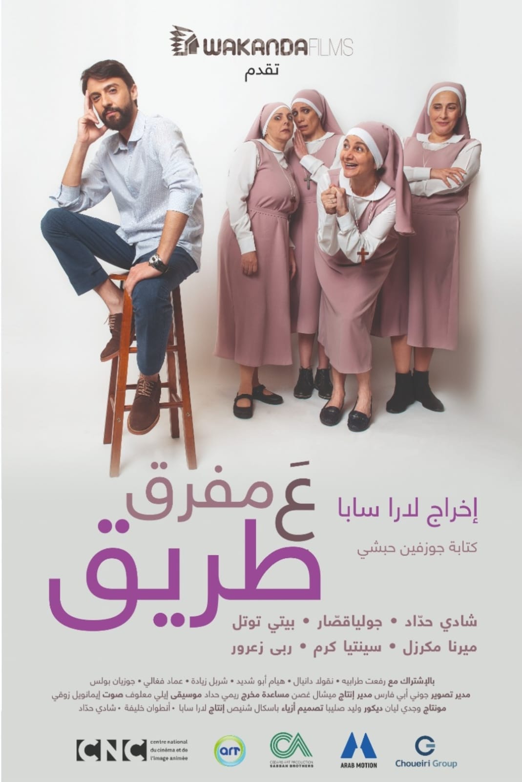 "عَ مفرق طريق" إلى مهرجان مالمو للسينما العربية في السويد