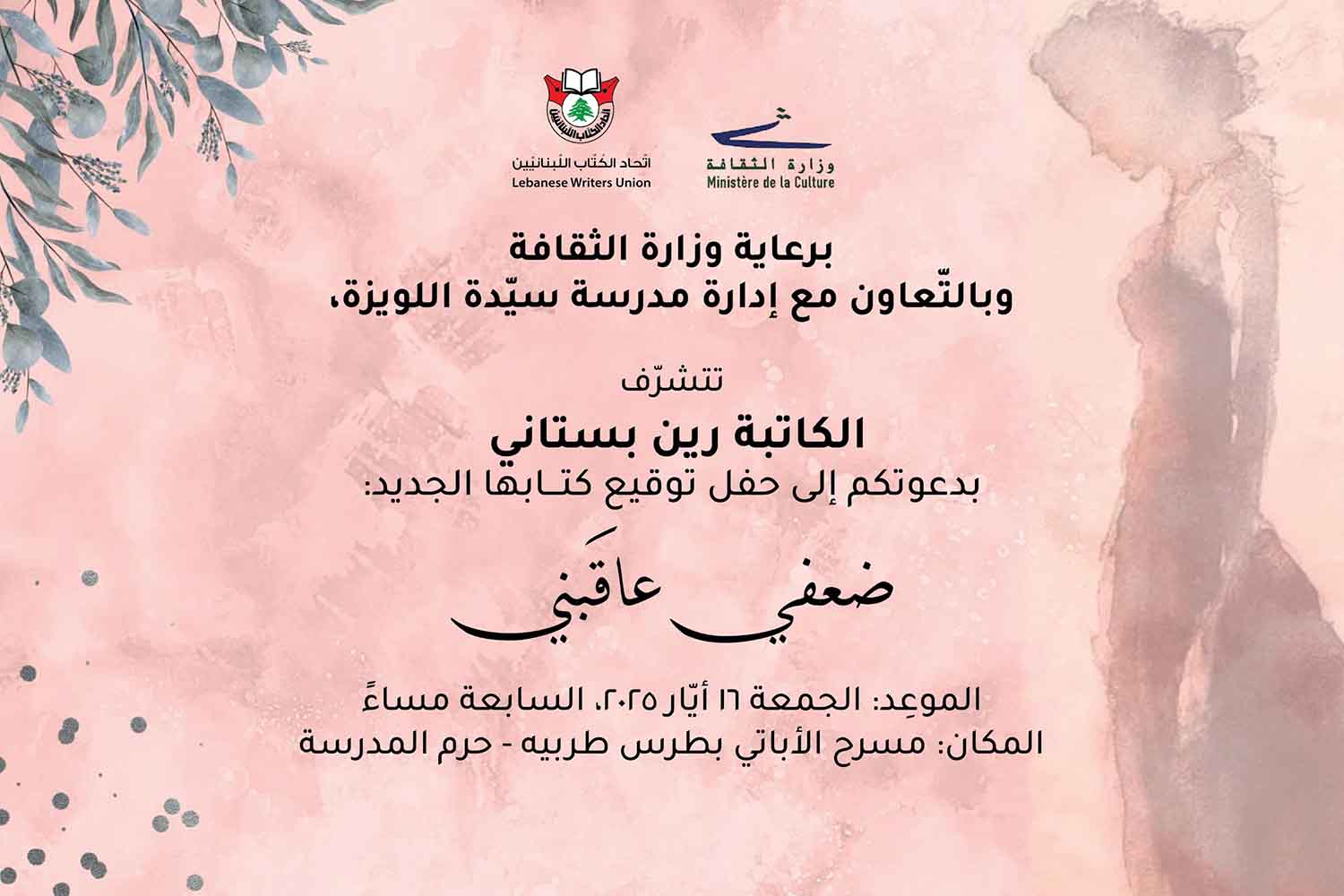 توقيع كتاب "ضعفي عاقبني" للكاتبة رين بستاني في مدرسة سيدة اللويزة: احتفاء بالأدب والوجدان