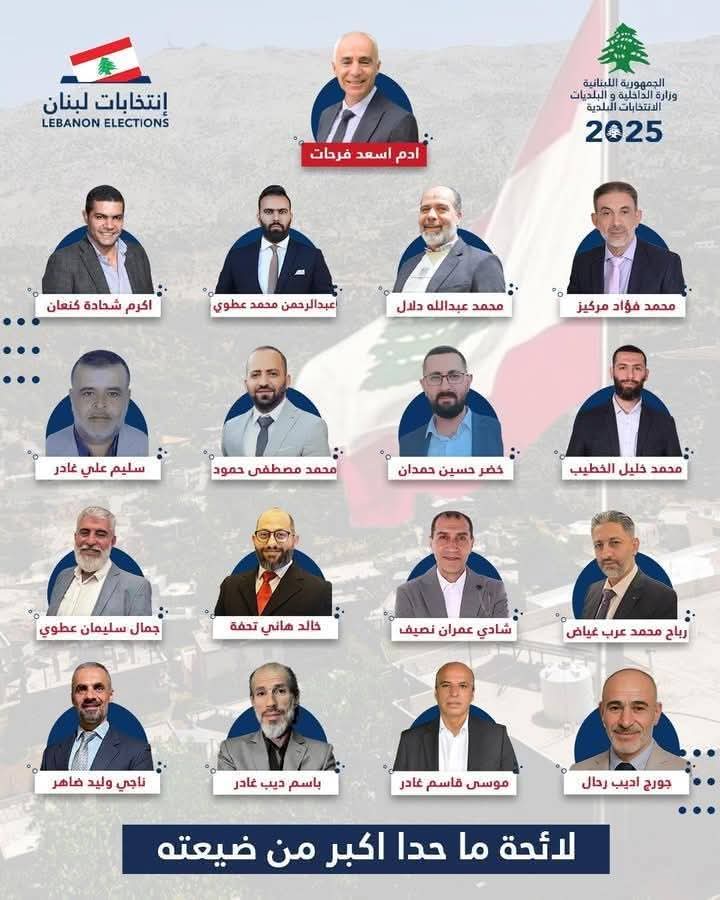 انتخابات بلدية شبعا: مفترق طرق بين التنمية والهوية السياسية