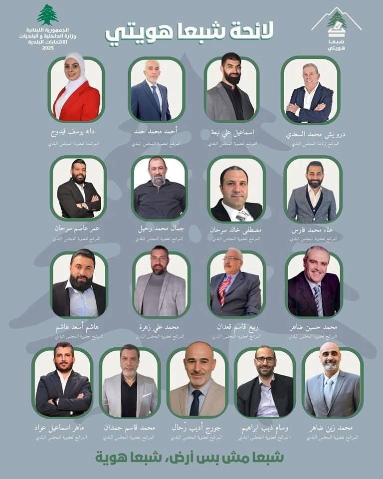 انتخابات بلدية شبعا: مفترق طرق بين التنمية والهوية السياسية