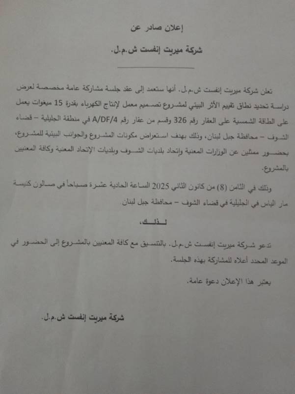 الشوف يدق ناقوس الخطر... 