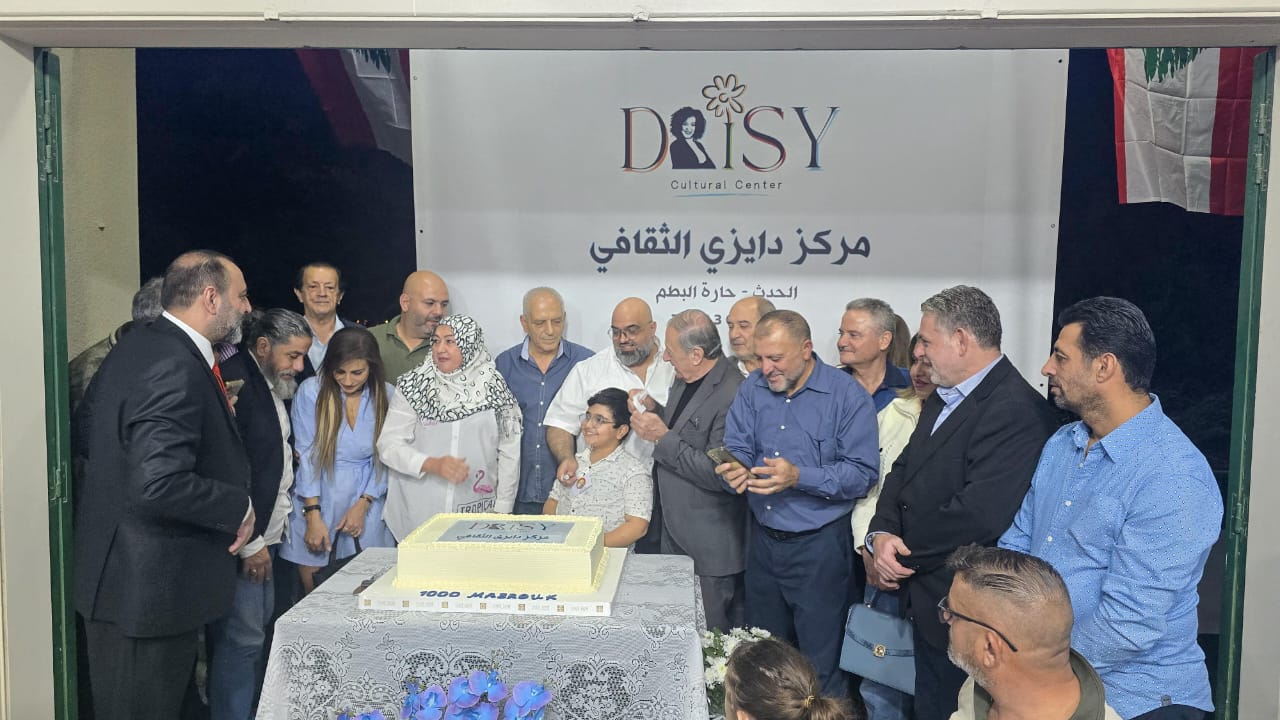 شهدت منطقة الحدث - حارة البطم مساء أمس، حفل افتتاح مركز ديزي الثقافي ، الذي أطلقه المحامي جوزيف وانيس ،  رئيس جمعية مشجعي الثقافة ورئيس مركز ديزي الثقافي ، وفاءً لذكرى زوجته الراحلة الشابة ديزي. ، التي خطفها مرض السرطان، فحوّل غيابها إلى مشروع حياة يحمل اسمها ويهدف لنشر الفكر والثقافة.  قدّمت الاحتفال الإعلامية الزميلة ميراي صافي عيد  ، التي أدارته بأسلوب مميز وراقٍ. بدأ الحفل بالنشيد الوطني اللبناني، تلاه دقيقة صمت عن روح الفقيدة، ثم قدّس المركز وباركه المونسنيور بيار أبي صالح .  توالت الكلمات من عدد من ال