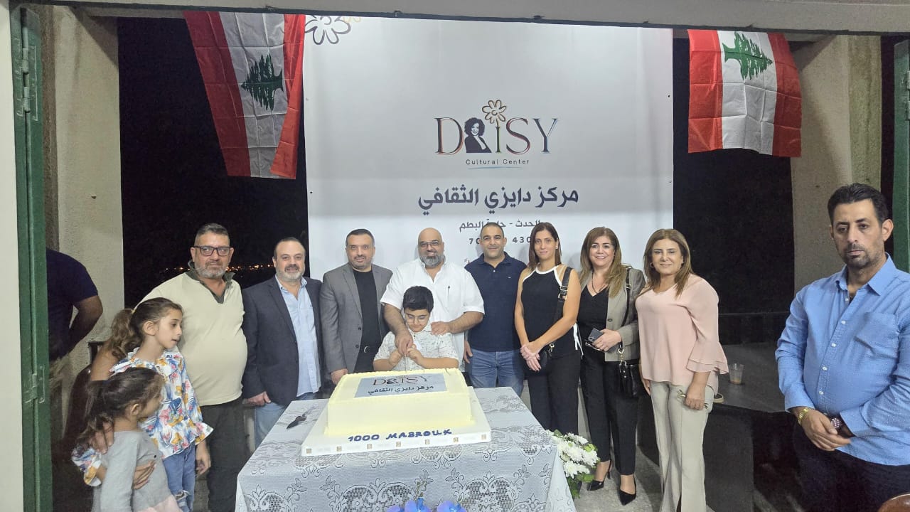 شهدت منطقة الحدث - حارة البطم مساء أمس، حفل افتتاح مركز ديزي الثقافي ، الذي أطلقه المحامي جوزيف وانيس ،  رئيس جمعية مشجعي الثقافة ورئيس مركز ديزي الثقافي ، وفاءً لذكرى زوجته الراحلة الشابة ديزي. ، التي خطفها مرض السرطان، فحوّل غيابها إلى مشروع حياة يحمل اسمها ويهدف لنشر الفكر والثقافة.  قدّمت الاحتفال الإعلامية الزميلة ميراي صافي عيد  ، التي أدارته بأسلوب مميز وراقٍ. بدأ الحفل بالنشيد الوطني اللبناني، تلاه دقيقة صمت عن روح الفقيدة، ثم قدّس المركز وباركه المونسنيور بيار أبي صالح .  توالت الكلمات من عدد من ال