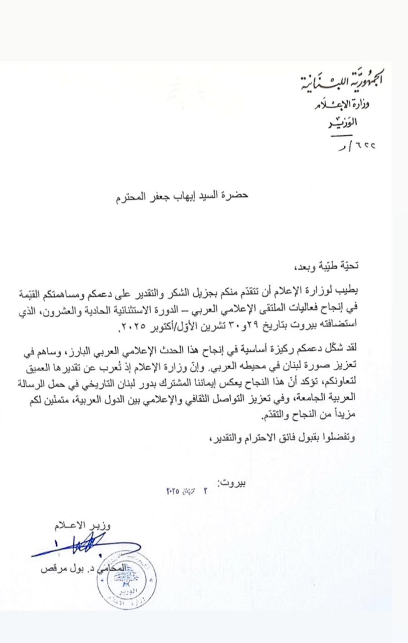 وزارة الاعلام تكرم ايهاب جعفر لدوره في نجاح الملتقى العربي للإعلام في بيروت