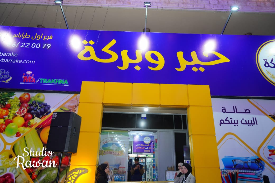 خبر مرتبط بوقف خير وبركة برعاية مفتي طرابلس (مرفق صىور)