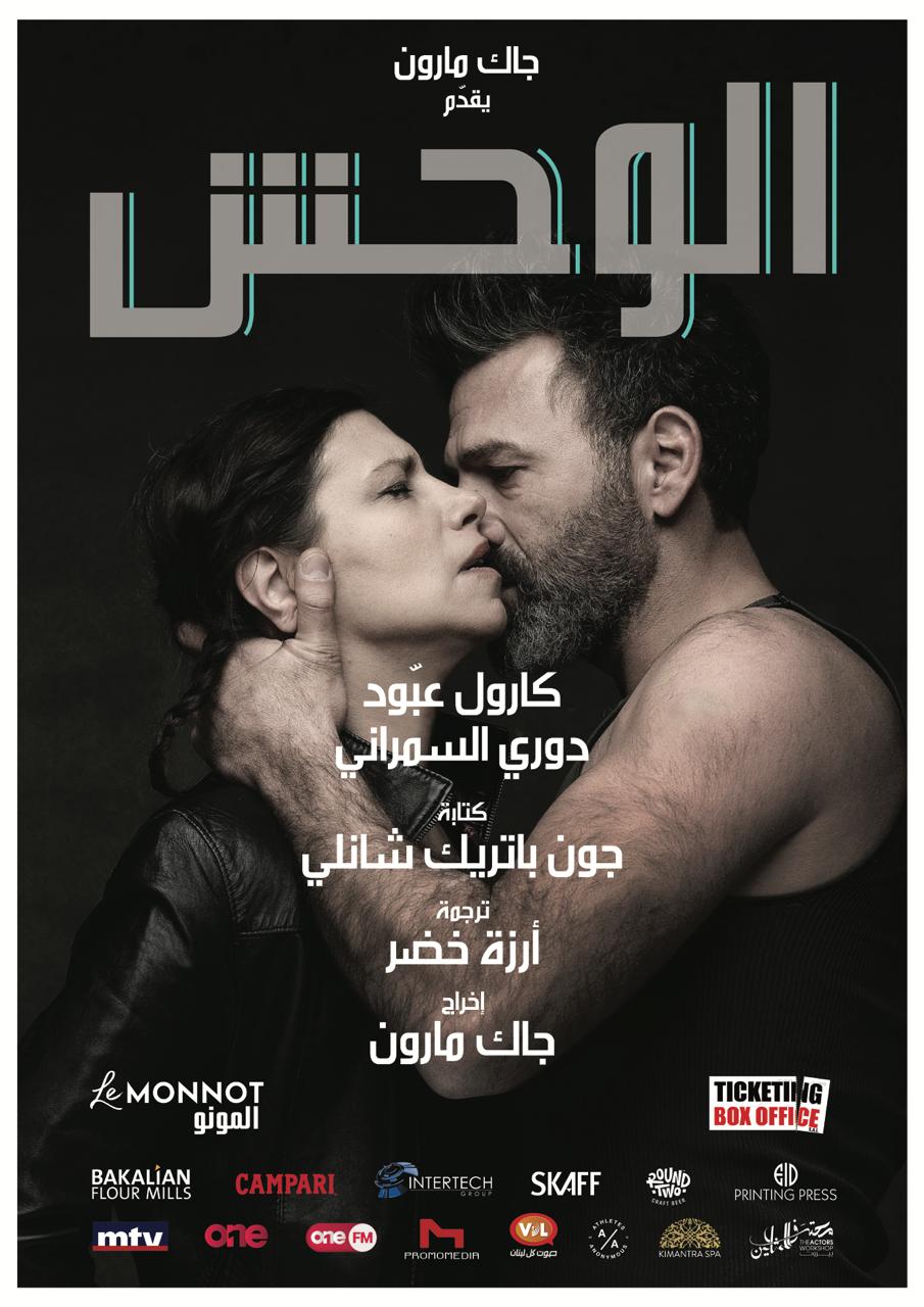 حين يلتقي الأوسكار بالمسرح اللبناني:كاتب عالمي يواكب «الوحش» لجاك مارون....وكارول عبّود ودوري السمراني وجهاً لوجه على الخشبة