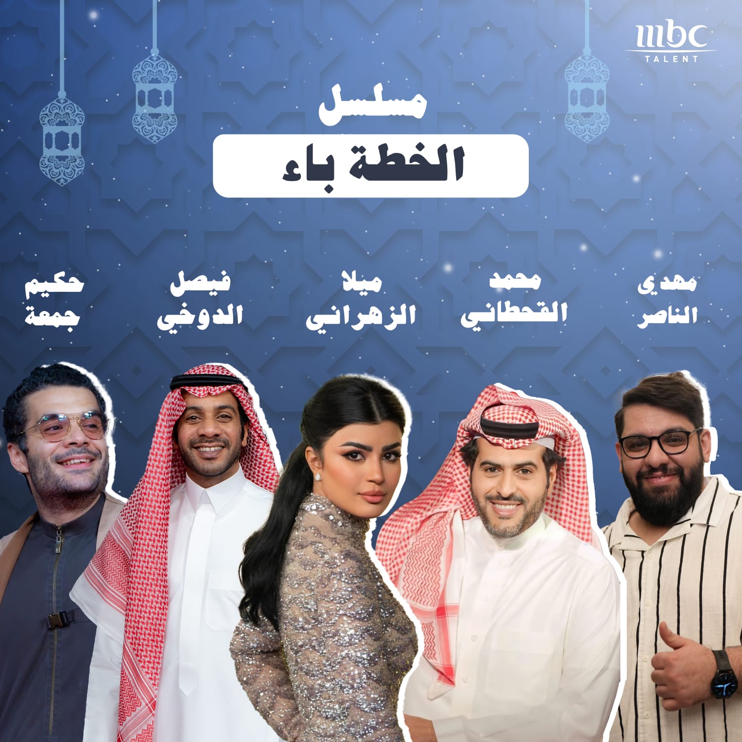 نجوم «MBC Talent» يثرون الموسم الرمضاني بحضورهم في أبرز المسلسلات الخليجية
