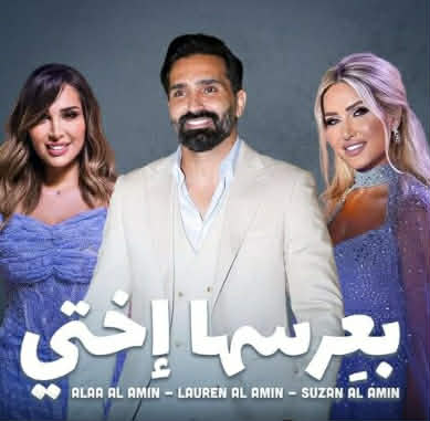 «بعِرسها أختي» عمل فني عائلي جمع المخرجة لورين الأمين مع شقيقها الفنان علاء الأمين وشقيقتها سوزان الأمين، ضمن أجواء بسيطة وإحساس صادق. الأغنية، المهداة إلى شقيقتهما ريمان الأمين بمناسبة زفافها، حقّقت انتشارًا كبيرًا وملايين المشاهدات، قبل أن تُطرح رسميًا عبر القناة الرسمية على YouTube وجميع المنصّات الرقمية. يشار بالذكر ان الأغنية من كلمات والحان علاء الأمين وتوزيع مصطفى عبد الرضا