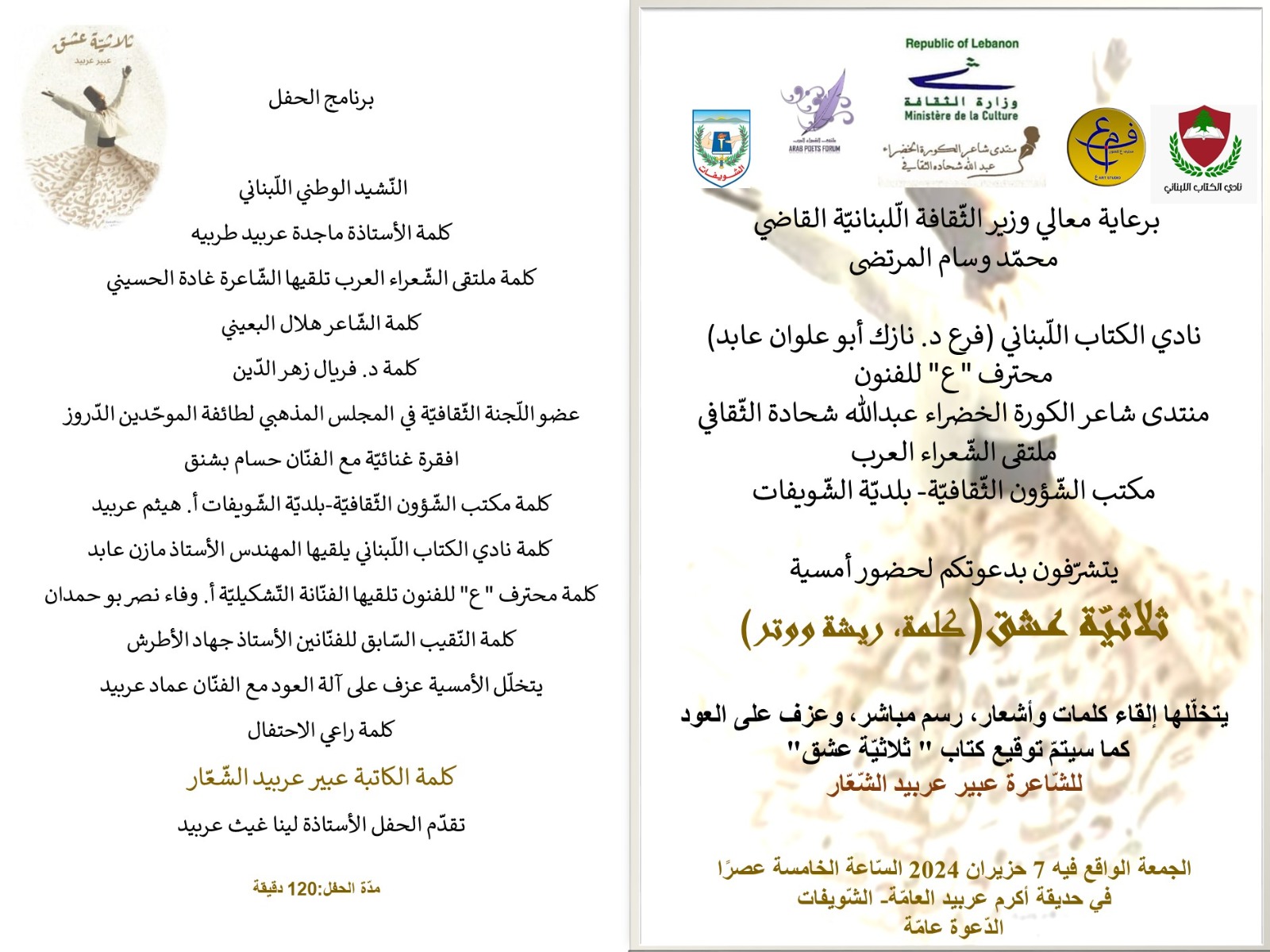 أمسية ثلاثية عشق (كلمة، ريشة ووتر) وتوقيع كتاب  للشاعرة عبير عربيد الشعار 