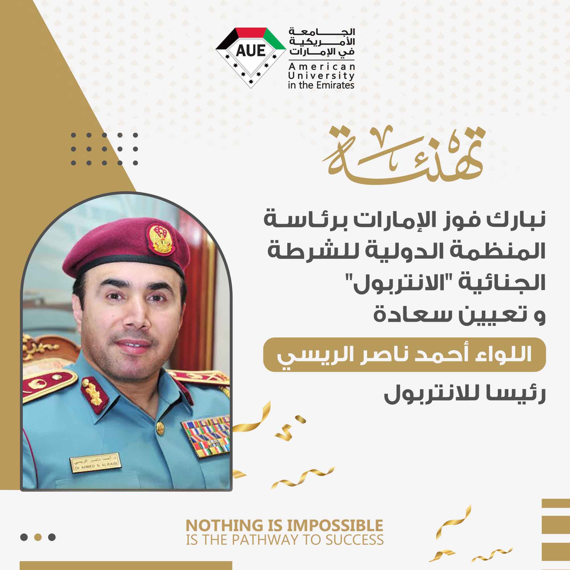 الجامعة الأمريكية في الإمارات تهنئ رئيس مجلس أمنائها  اللواء أحمد ناصر الريسي برئاسة المنظمة الدولية للشرطة الجنائية "الإنتربول"