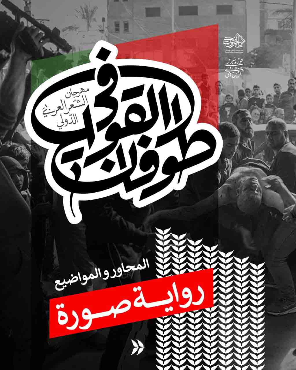 رفع قيمة جوائز مهرجان "طوفان القوافي" للشعر العربي إلى 4 ملايين دينار عراقي