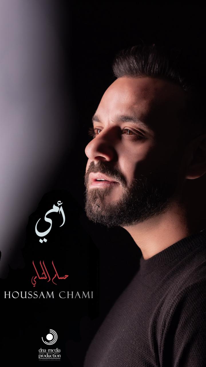 أشاد ب "وقف الأم" الذي أطلقته الإمارات حسام الشامي: "أمي" هدية لكل أم