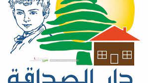 دار الصداقة بإشراف الأب طلال تعلب.... مؤسسة إنسانية رائدة... هذا البلد خلق لكي يبقى 