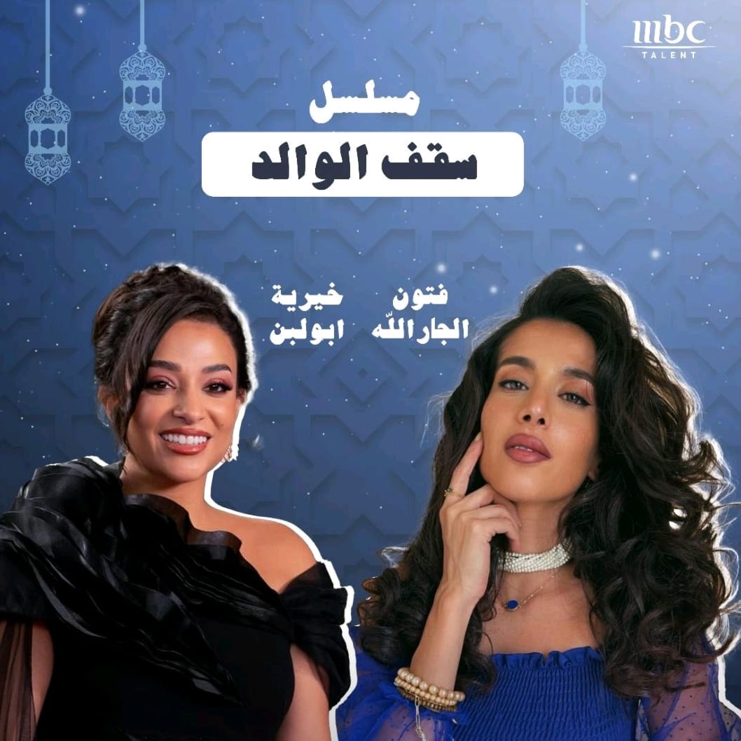 نجوم «MBC Talent» يثرون الموسم الرمضاني بحضورهم في أبرز المسلسلات الخليجية
