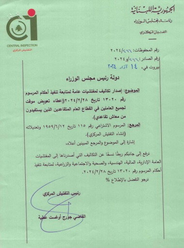 رئاسة التفتيش المركزي للادارات العامة: العمل المنتج إلتزام بالقانون وحقّ للمواطن