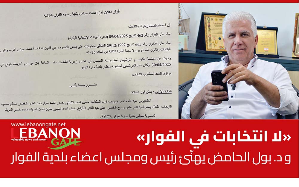 «لا انتخابات في الفوار» و د. بول الحامض يهنّئ رئيس ومجلس اعضاء بلدية الفوار
