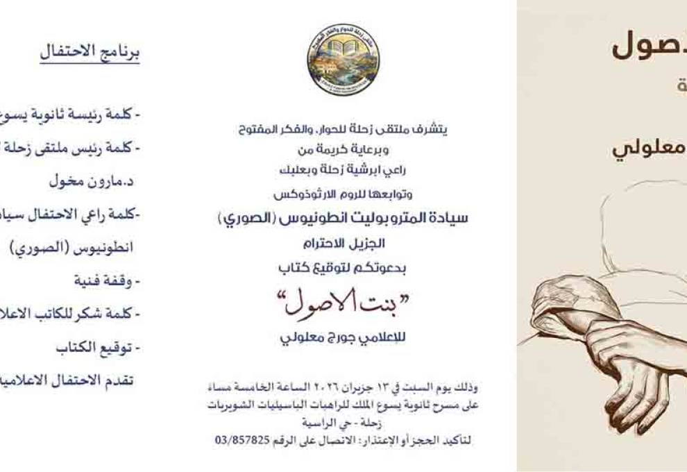 ملتقى زحلة للحوار والفكر المفتوح يدعو إلى حفل توقيع رواية "بنت الأصول" للإعلامي جورج معلولي.