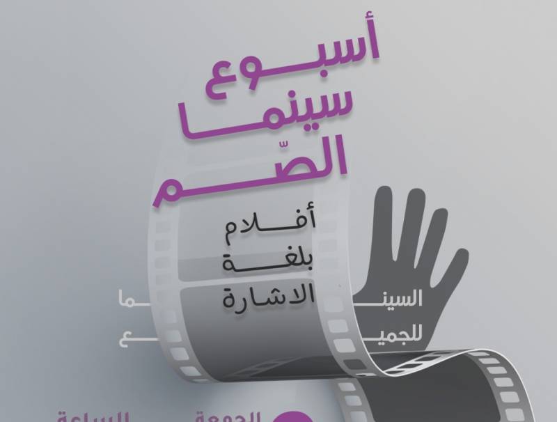 ثقافة وفن : للمرة الاولى المسرح الوطني اللبناني ينظم أسبوع سينما الصم أفلام بلغة الاشارة