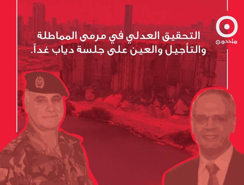 التحقيق العدلي في مرمى المماطلة والتأجيل والعين على جلسة دياب غداً