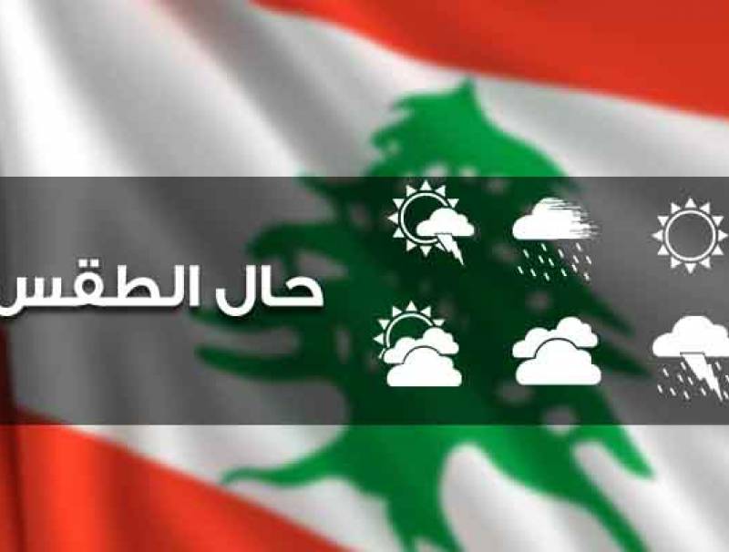 الطقس غدا قليل الغيوم مع ارتفاع بسيط بدرجات الحرارة على الساحل وانخفاضها في الداخل وعلى الجبال