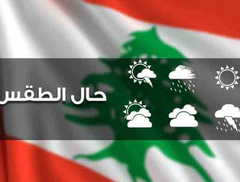 الطقس غدا غائم مع انخفاض اضافي في الحرارة