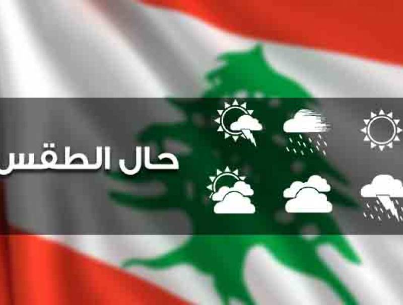 الطقس غدا غائم مع ارتفاع بالحرارة ومساء أمطار ورياح جنوبية