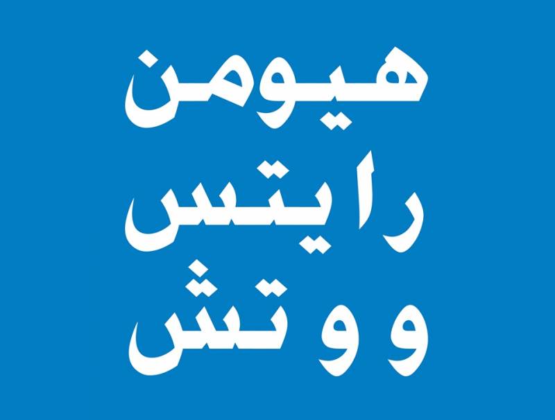 هيومن رايتس ووتش تؤكد أن حياة ذوي الاعاقة في غزة شديدة الصعوبة