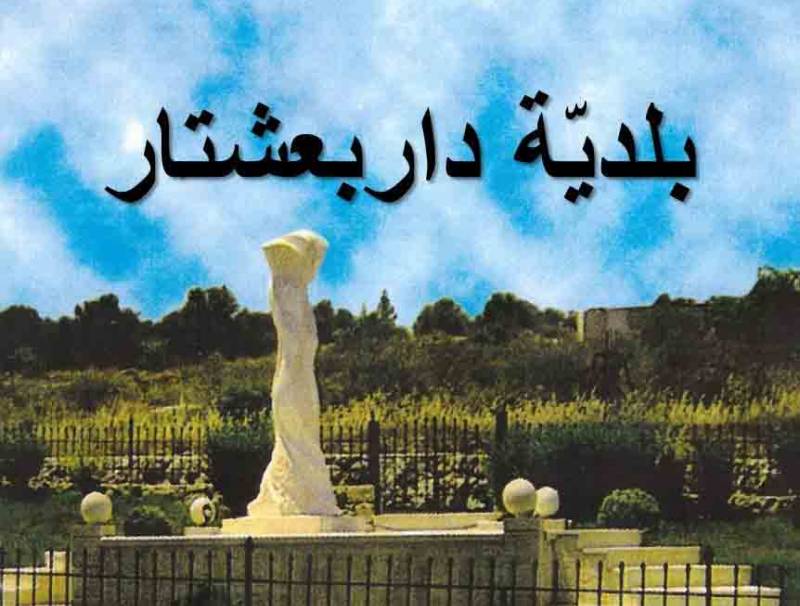 بلدية دار بعشتار : اصابة جديدة في البلدة