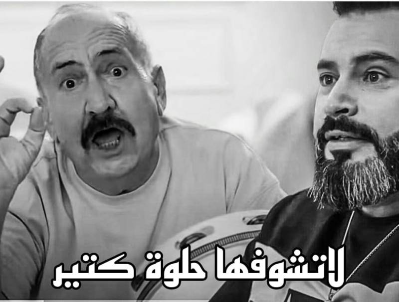 لا تشوفها حلوة كتير اغنية بشار اسماعيل مع واصف حبيب  تثير الجدل