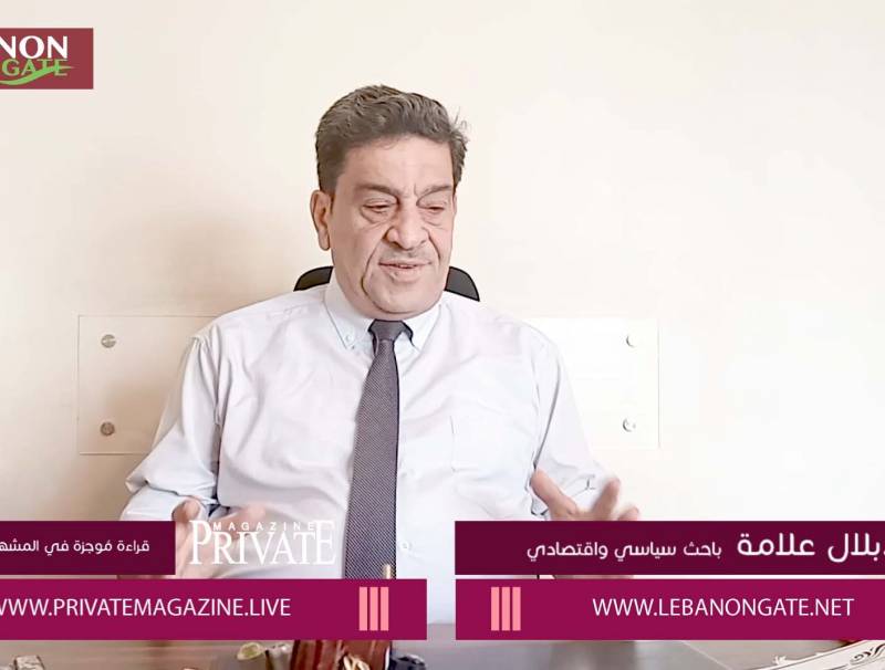 د. بلال علامة لـ "برايفت ماغازين" : لبنان دائماً ضحية الجغرافيا والديموغرافيا..