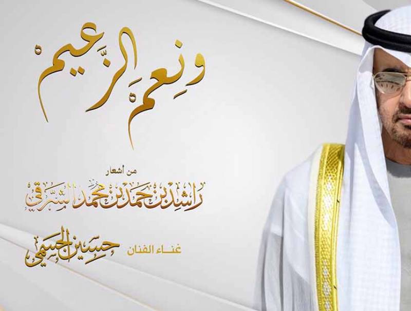 اهداء لرئيس الدولة الشيخ محمد بن زايد آل نهيان حسين الجسمي:  "ونِعم الزعيم" من أشعار  د. الشيخ راشد بن حمد الشرقي