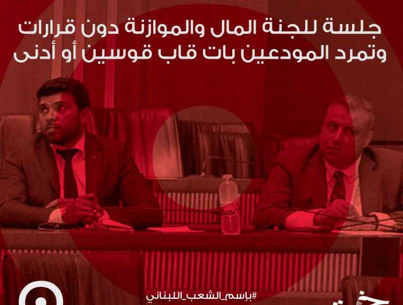 ‎جلسة للجنة المال والموازنة دون قرارات وتمرد المودعين بات قاب قوسين أو أدنى