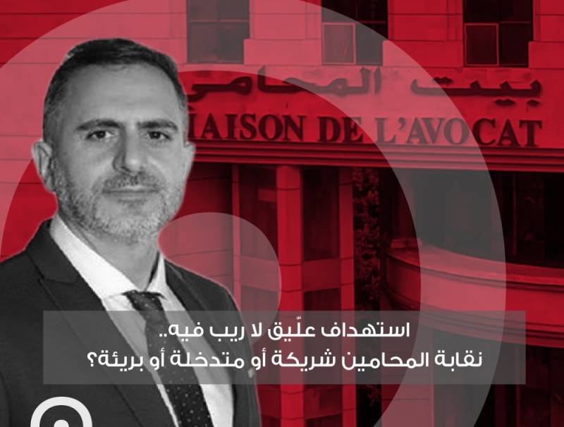 استهداف علّيق لا ريب فيه.. نقابة المحامين شريكة أو متدخلة أو بريئة؟