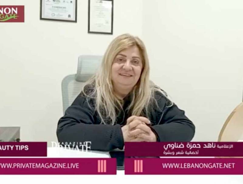  مقابلة حصرية مع السيّدة ناهد حمزة ضناوي ‎أخصائية شعر وبشرة