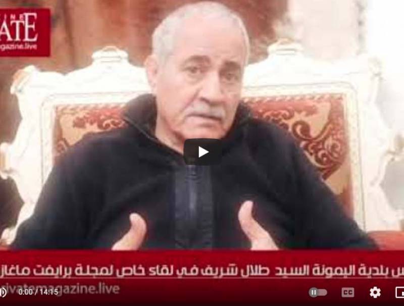 خاص برايفت ماغازين:  "رئيس بلدية اليمونة الأستاذ طلال شريف: في هذا التاريخ سيتحرك فالق اليمونة"